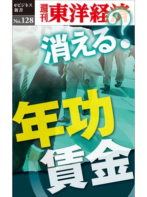cover image of 消える?年功賃金―週刊東洋経済eビジネス新書No.128